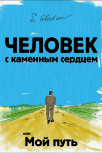 Книга Человек с каменным сердцем или Мой путь