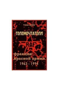 Книга Телемечтатели: Фракция Красной Армии: 1963-1993