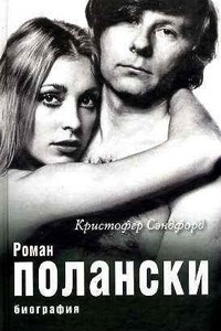 Книга Роман Полански. Биография