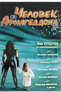 Книга Человек из Армагеддона