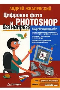 Книга Цифровое фото и Photoshop без напряга