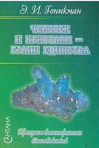 Книга Человек и кристалл - грани единства. Принципы биоминеральных взаимодействий