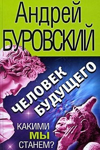 Книга Человек будущего. Какими мы станем?