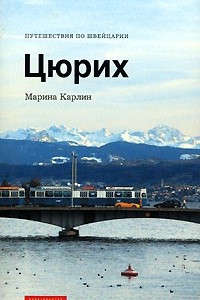 Книга Цюрих