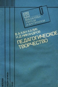 Книга Педагогическое творчество