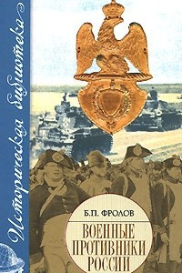 Книга Военные противники России