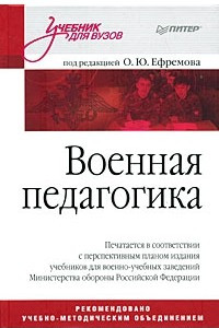 Книга Военная педагогика. Учебник для вузов. 2-е изд., испр. и доп.