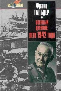 Книга Военный дневник: Лето 1942г.: Ежедневные записи начальника генерального штаба сухопутных войск