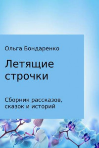 Книга Летящие строчки. Сборник