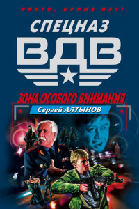 Книга Зона особого внимания