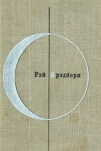 Книга Библиотека современной фантастики. Рэй Брэдбери. Том 2 дополнительный