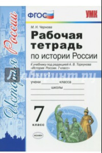 Книга История России. 7 класс. Рабочая тетрадь к учебнику под редакцией А. В. Торкунова. Часть 2. ФГОС