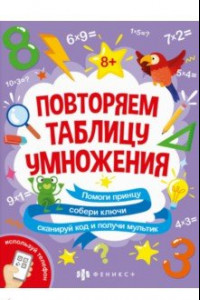 Книга Книжка-картинка с математическими головоломками Таблица умножения