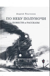 Книга По небу полуночи. Повести и рассказы