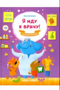 Книга Я иду к врачу!