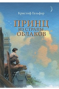 Книга Принц из страны облаков