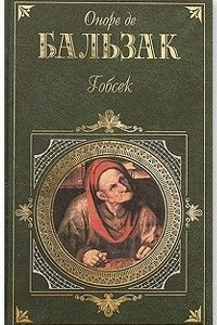 Книга Гобсек.Тридцатилетняя женщина. Отец Горио. Обедня безбожника. Дело об опеке