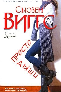 Книга Просто дыши