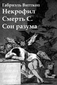 Книга Некрофил. Смерть С. Сон разума