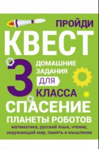 Книга Домашние задания-квесты. 3 класс. Спасение планеты роботов