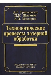 Книга Технологические процессы лазерной обработки