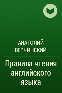 Книга Правила чтения английского языка