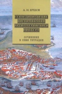 Книга Севастопольские воспоминания артиллерийского офицера: сочинение в 7 тетрадях