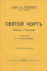 Книга Святой черт (Записки о Распутине)