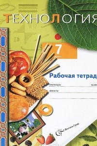 Книга Технология. 7 класс. Рабочая тетрадь