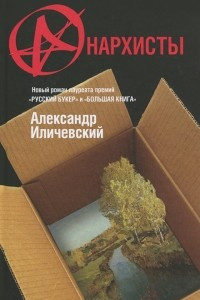 Книга Анархисты