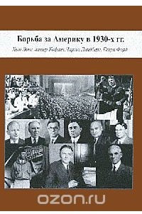 Книга Борьба за Америку в 1930-х гг. Хью Лонг, Патер Кофлин, Чарльз Линдберг, Генри Форд