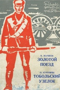 Книга В. Матвеев. Золотой поезд. Ю. Курочкин. Тобольский узелок