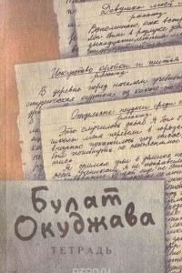 Книга Булат Окуджава. Повести и рассказы