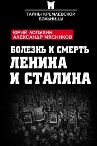 Книга Болезнь и смерть Ленина и Сталина