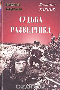 Книга Судьба разведчика