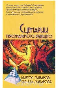 Книга Сценарии персонального будущего