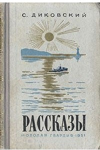 Книга С. Диковский. Рассказы