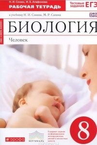 Книга Биология. Человек. 8 класс. Рабочая тетрадь к учебнику Н. И. Сонина, И. Б. Агафонова