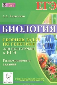 Книга Биология. Сборник задач по генетике для подготовки к ЕГЭ. Разноуровневые задания