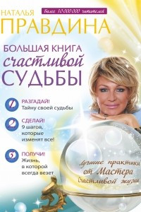 Книга Большая книга счастливой судьбы