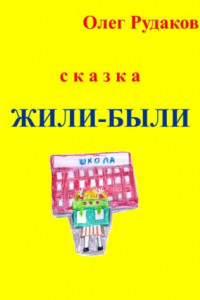 Книга Жили-были