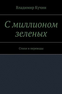 Книга С миллионом зеленых. Стихи и переводы