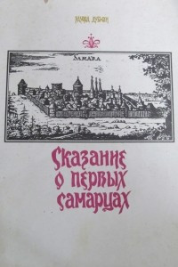 Книга Сказание о первых самарцах: Очерки по истории Самары 1586-1680-х годов