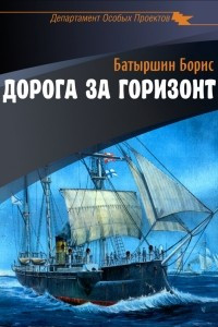 Книга Дорога за горизонт