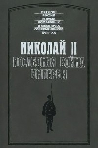 Книга Николай II. Последняя война империи