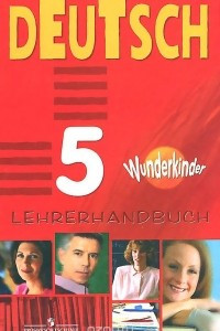 Книга Немецкий язык. 5 класс. Книга для учителя / Deutsch: 5: Lehrerhandbuch