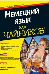 Книга Немецкий язык для чайников