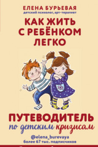 Книга Как жить с ребёнком легко. Путеводитель по детским кризисам