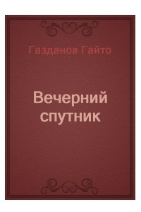 Книга Вечерний спутник