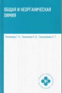 Книга Общая и неорганическая химия. Учебник